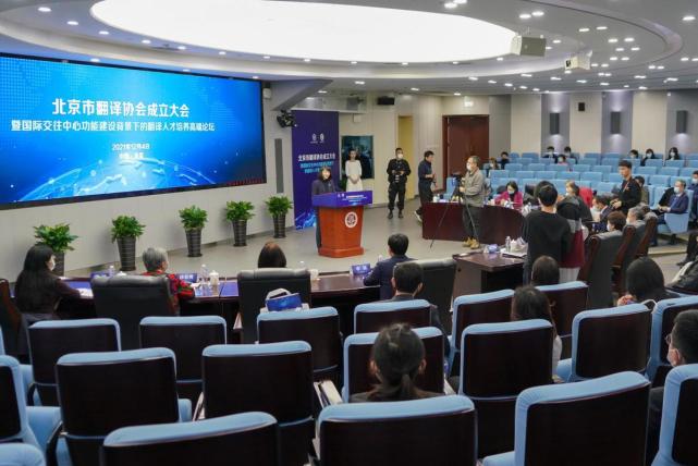 促進中外人文交流 服務北京國際交往中心建設 北京市翻譯協會正式成立