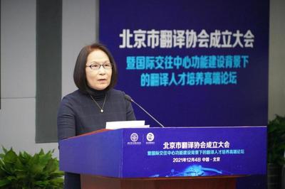 促進中外人文交流 服務(wù)北京國際交往中心建設(shè) 北京市翻譯協(xié)會正式成立