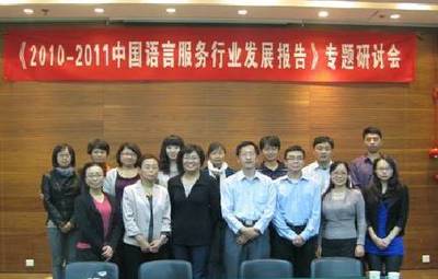中國(guó)語(yǔ)言服務(wù)行業(yè)發(fā)展報(bào)告》專題研討會(huì)在京召開(kāi)